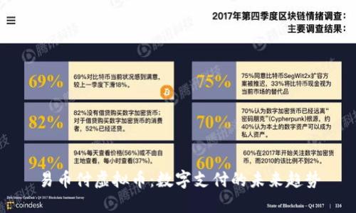 易币付虚拟币：数字支付的未来趋势