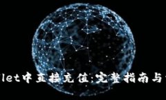 如何在TPWallet中直接充值：