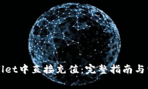 如何在TPWallet中直接充值：完整指南与常见问题解答