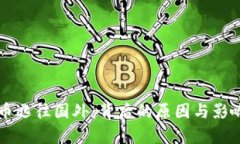 虚拟币逃往国外：背后的