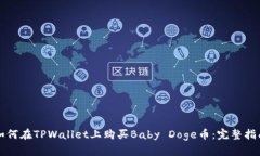 如何在TPWallet上购买Baby 