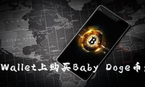 如何在TPWallet上购买Baby Doge币：完整指南