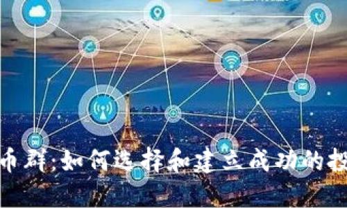 炒虚拟币群：如何选择和建立成功的投资社群