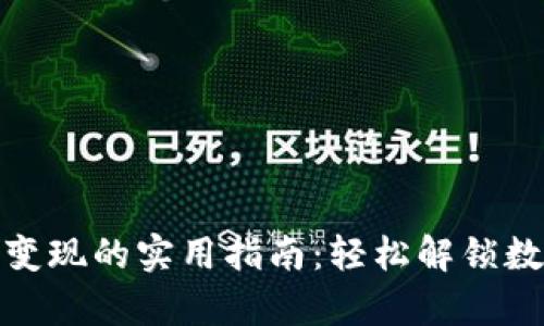 tpwallet资产变现的实用指南：轻松解锁数字资产的价值