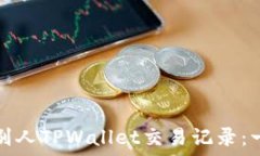   如何查看别人TPWallet交易