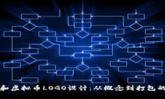 如何创建和虚拟币LOGO设计