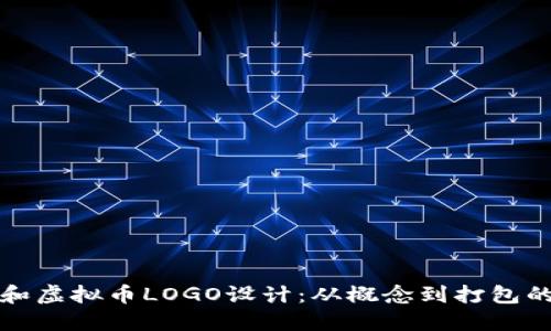 如何创建和虚拟币LOGO设计：从概念到打包的完整指南