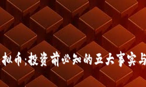 揭秘UB虚拟币：投资前必知的五大事实与市场动态