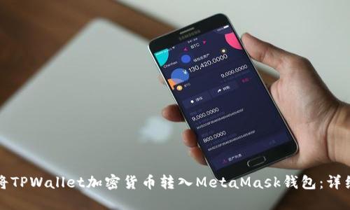 如何将TPWallet加密货币转入MetaMask钱包：详细指南
