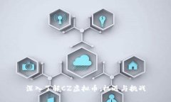 深入了解CZ虚拟币：机遇与