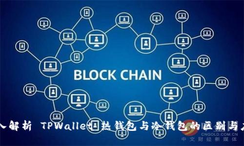 深入解析 TPWallet 热钱包与冷钱包的区别与应用