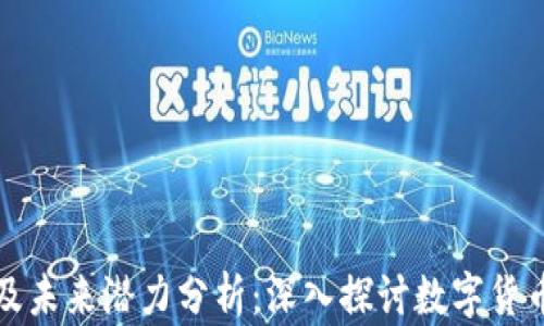
莱特币现状及未来潜力分析：深入探讨数字货币的投资机会