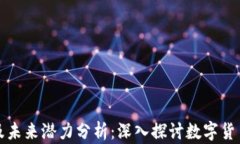 莱特币现状及未来潜力分