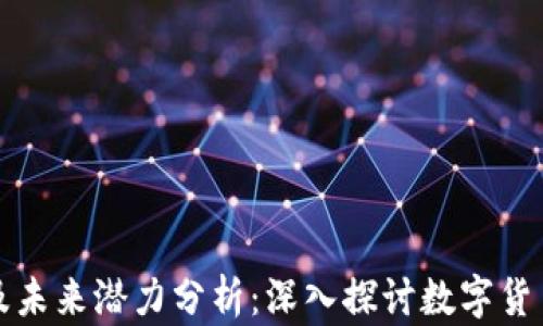 
莱特币现状及未来潜力分析：深入探讨数字货币的投资机会