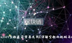 tpwallet空投是否需要充钱？