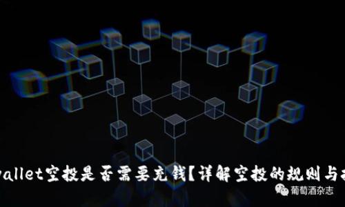 tpwallet空投是否需要充钱？详解空投的规则与技巧