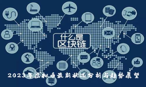 2023年虚拟币最新状况分析与趋势展望