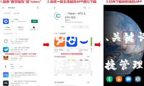 当然可以，以下是一个关于TPWallet的、关键词和内容大纲的示例：

TPWallet：掌握区块链资产的安全与便捷管理