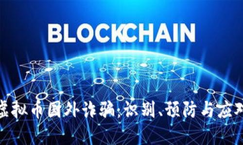揭示虚拟币国外诈骗：识别、预防与应对措施