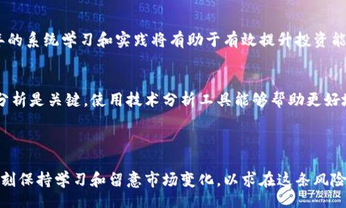 Title:
baioti虚拟币马丁：助你掌握数字货币投资的秘密/baioti

Keywords:
虚拟币, 马丁, 投资, 数字货币/guanjianci

### 内容主体大纲

1. 引言
   - 虚拟币的背景
   - 马丁策略的概念介绍

2. 虚拟币投资的基本知识
   - 什么是虚拟币？
   - 虚拟币的种类和特点
   - 虚拟币的交易方式

3. 马丁策略的基本原理
   - 马丁策略的定义
   - 马丁策略如何应用于虚拟币投资？

4. 马丁策略在虚拟币投资中的具体应用
   - 选择合适的虚拟币
   - 设定合适的投资金额
   - 持续监测投资状况

5. 虚拟币投资的风险与收益
   - 风险评估
   - 收益预期
   - 如何有效控制风险？

6. 适合新手的虚拟币投资建议
   - 投资心态培养
   - 投资规划
   - 学习可靠的资讯

7. 常见问题解答
   - 介绍6个相关问题并逐个详细解答

8. 结论
   - 总结马丁策略的优缺点
   - 对未来虚拟币市场的展望

---

### 引言

随着数字货币在全球范围内的崛起，越来越多的人开始对虚拟币投资产生兴趣。在这一领域中，各种投资策略层出不穷，其中马丁策略因其独特的风险管理及获利方式受到关注。本文将深入探讨虚拟币市场及马丁策略的应用，希望能为广大投资者提供一些参考和启示。

### 虚拟币投资的基本知识

什么是虚拟币？
虚拟币是指一种以数字形式存在的货币，它并不依赖于传统的中央银行进行管理，而是由一种去中心化的技术支撑，通常是区块链技术。虚拟币具有匿名性、全球流通性和去中心化等特点，吸引了无数投资者的关注。

虚拟币的种类和特点
目前，市场上存在着成千上万种虚拟币，其中较为知名的如比特币、以太坊和瑞波币等。每种虚拟币有其独特的属性和用途。在投资之前，了解各个虚拟币的基本信息和技术背景是十分重要的。

虚拟币的交易方式
虚拟币可以通过不同的平台进行交易，主要包括交易所、场外交易以及P2P平台等。每种方式都有自己的优缺点，投资者需根据自己的需求选择适合自己的交易方式。

### 马丁策略的基本原理

马丁策略的定义
马丁策略，又称为“马丁格尔策略”，起源于赌博领域，主要是基于损失后加大下注的原理。其核心思想是希望通过加大投资赌注来抵消亏损，终获利于最终的盈利。然而，在虚拟币投资中应用这一策略时，需要特别注意风险控制。

马丁策略如何应用于虚拟币投资？
在虚拟币投资中，马丁策略的应用主要体现在对特定虚拟币在价格下跌后的加仓布局。比如说，当投资者观察到某一虚拟币价格下跌时，可以选择适度加仓，以期在未来价格回升时获得更多的利润。

### 马丁策略在虚拟币投资中的具体应用

选择合适的虚拟币
投资者在采用马丁策略时，首先需要选择一些具有良好市场基础和流动性的虚拟币进行投资。例如，比特币和以太坊由于其市场占有率及用户基础较为稳定，通常被视为更安全的投资选择。

设定合适的投资金额
设定投资金额是应用马丁策略的关键一环，投资者需要根据自身的风险承受能力及市场分析来进行合理的资金分配。在资金管理上，不建议将所有资金一股脑投入，应该留有备用资金应对潜在的市场波动。

持续监测投资状况
在应用马丁策略期间，投资者需要随时关注市场动态及虚拟币的价格走势。通过实时监测，投资者可以及时做出反应，根据价格波动调整策略，保护自己的投资利益。

### 虚拟币投资的风险与收益

风险评估
虚拟币市场波动性极大，投资者在进入前需认真进行风险评估。包括市场的整体状况、所选虚拟币的历史表现及外部经济形势等因素均可能对投资结果产生深远影响。

收益预期
虽然马丁策略有可能提高收益，但并不意味着稳赚不赔。投资者需根据多重因素制定合理的收益预期，从长远的角度来看，保持理性很重要。

如何有效控制风险？
有效控制风险的策略包括分散投资、设置止损位以及选择适合自己的投资方式等。此外，定期回顾投资组合并根据市场情况进行调整也是防范风险的重要步骤。

### 适合新手的虚拟币投资建议

投资心态培养
正确的投资心态十分重要，新手在进入虚拟币市场时应保持冷静，避免因短期波动而做出 impulsive（冲动）决策。应有耐心，目标需放长远。

投资规划
制定明确的投资规划，包括投资目标、时间框架及可承受的风险是新手成功的关键所在。确保每一项决策都经过深思熟虑，而非一时冲动。 

学习可靠的资讯
新手在进入虚拟币投资前需对市场有深入的了解，学习和研究相对可靠的市场资讯非常重要。这包括关注相关资讯网站、论坛及专家分析等，以提升自己的投资水平。

### 常见问题解答

1. 马丁策略在虚拟币投资中是否无风险？
马丁策略虽然可以在一定程度上抵消亏损，但并不意味着无风险。市场的不确定性和极端波动可能导致巨额损失。因此，在使用该策略时，切忌过度加仓。

2. 对于新手来说，如何选择合适的虚拟币？
新手在选择虚拟币时，首先应关注市值较大的币种且相对稳定，如比特币和以太坊。此外，观察其技术基础和社区支持也是提升成功率的关键因素。

3. 如何保证投资的心理稳定性？
投资者应设定明确的投资目标，并制定合理的风险应对策略，通过备份投资与心理健康的维护来保持心理的稳定性。此外，适当地与他人沟通交流有助于减轻心理压力。

4. 虚拟币交易中的手续费是否影响收益？
是的，手续费会直接影响投资者的收益，因此在选择交易平台时，应优先考虑那些费用透明且相对较低的平台，尽量降低不必要的支出。

5. 需要多长时间才能掌握虚拟币投资？
掌握虚拟币投资的时间因人而异，通常参与者需要经历市场的多次波动，积累经验和知识。一般而言，半年到一年的系统学习和实践将有助于有效提升投资能力。

6. 如何判断时机进行加仓？
判断加仓的时机要综合考虑虚拟币的市场趋势、技术指标及交易量等多个因素，保持清晰的思维和详细的市场分析是关键。使用技术分析工具能够帮助更好地把握市场动向。

### 结论

总的来说，马丁策略为虚拟币投资者提供了一种独特的思路和方法，但其中潜在的风险也不可忽视。投资者需时刻保持学习和留意市场变化，以求在这条风险与收益并存的道路上走得更加稳健。