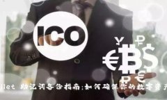 TPWallet 助记词备份指南：