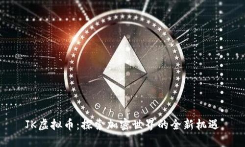 JK虚拟币：探索加密世界的全新机遇