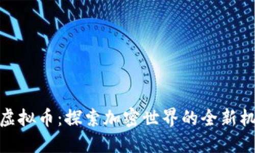 JK虚拟币：探索加密世界的全新机遇