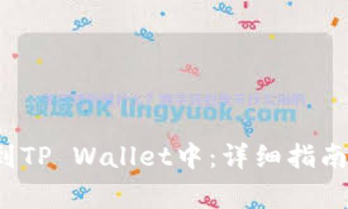 如何将FIL存储到TP Wallet中：详细指南及常见问题解答