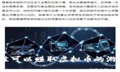 2023年最佳可以赚取虚拟币