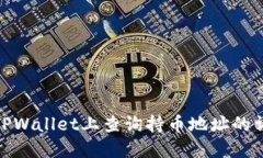如何在TPWallet上查询持币地