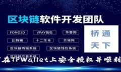 如何在TPWallet上安全授权并