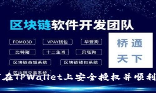 如何在TPWallet上安全授权并顺利卖币