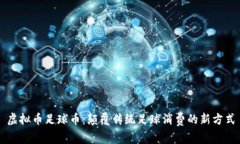 虚拟币足球币：颠覆传统