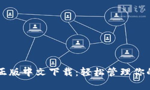 TPWallet正版中文下载：轻松管理你的数字资产
