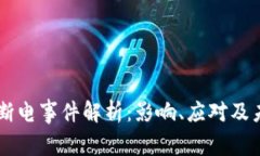 虚拟币断电事件解析：影