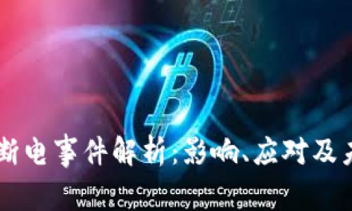 虚拟币断电事件解析：影响、应对及未来展望