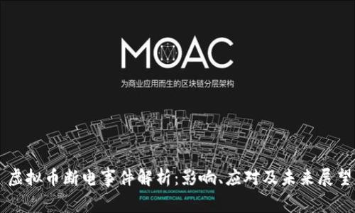 虚拟币断电事件解析：影响、应对及未来展望