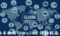 如何将狗狗币提到TPWalle