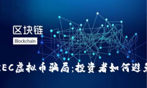 揭秘REC虚拟币骗局：投资者如何避免陷阱