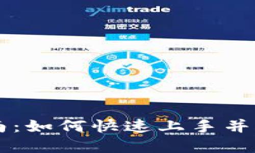 TPWallet使用指南：如何快速上手并管理你的数字资产