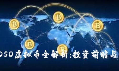 2023年DSD虚拟币全解析：投资前瞻与市场动态