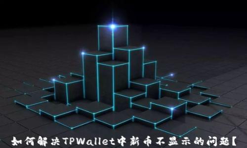
如何解决TPWallet中新币不显示的问题？