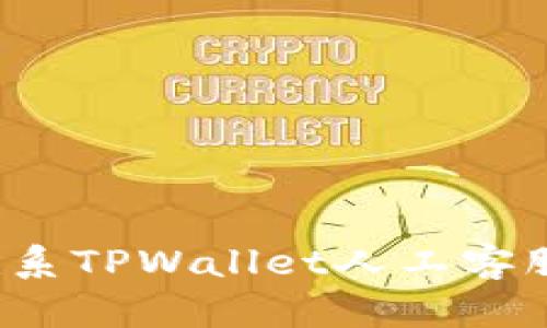 如何快速联系TPWallet人工客服？全面指南