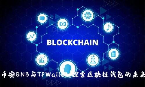 币安BNB与TPWallet：探索区块链钱包的未来