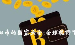 合法买卖虚拟币的国家大