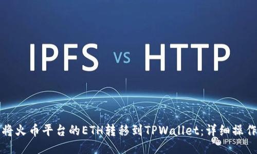 如何将火币平台的ETH转移到TPWallet：详细操作指南