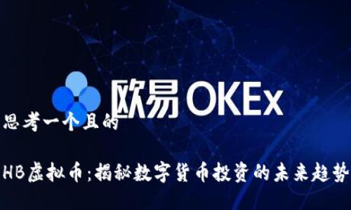 思考一个且的

HB虚拟币：揭秘数字货币投资的未来趋势