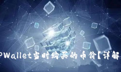 如何查找TPWallet当时购买的币价？详解步骤与方法
