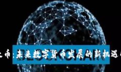亚太币：未来数字货币发