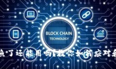 tpwallet被钓鱼了还能用吗？